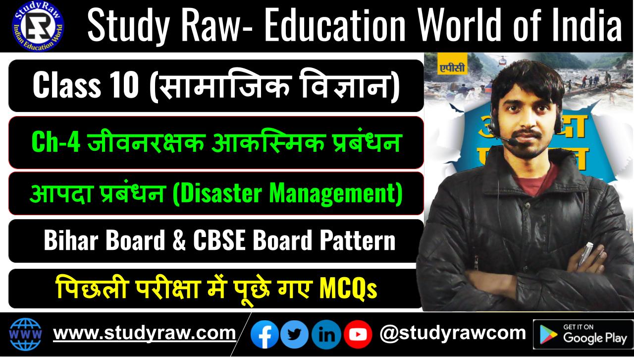 Class-10 आपदा प्रबंधन Ch-4 जीवनरक्षक आकस्मिक प्रबंधन MCQs