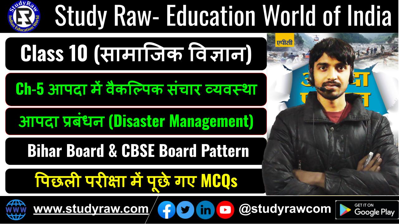 Class-10 आपदा प्रबंधन Ch-5 आपदा में वैकल्पिक संचार व्यवस्था MCQ