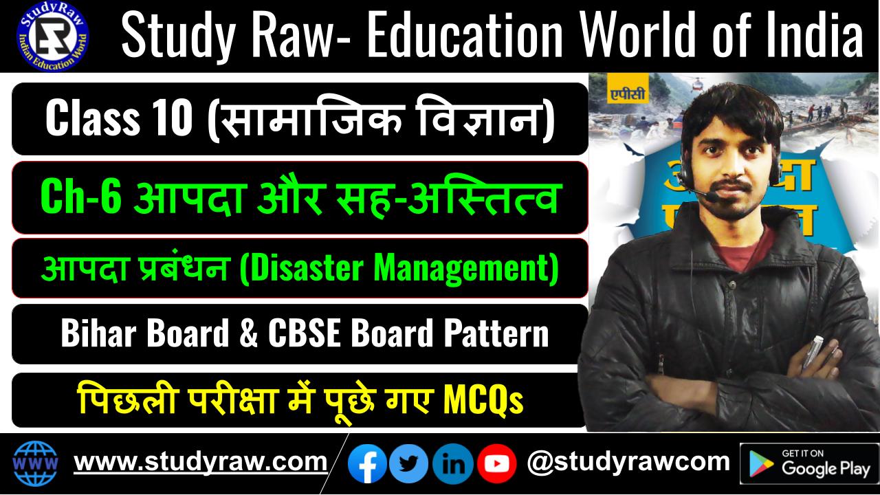 Class-10 आपदा प्रबंधन Ch-6 आपदा और सह-अस्तित्व MCQs