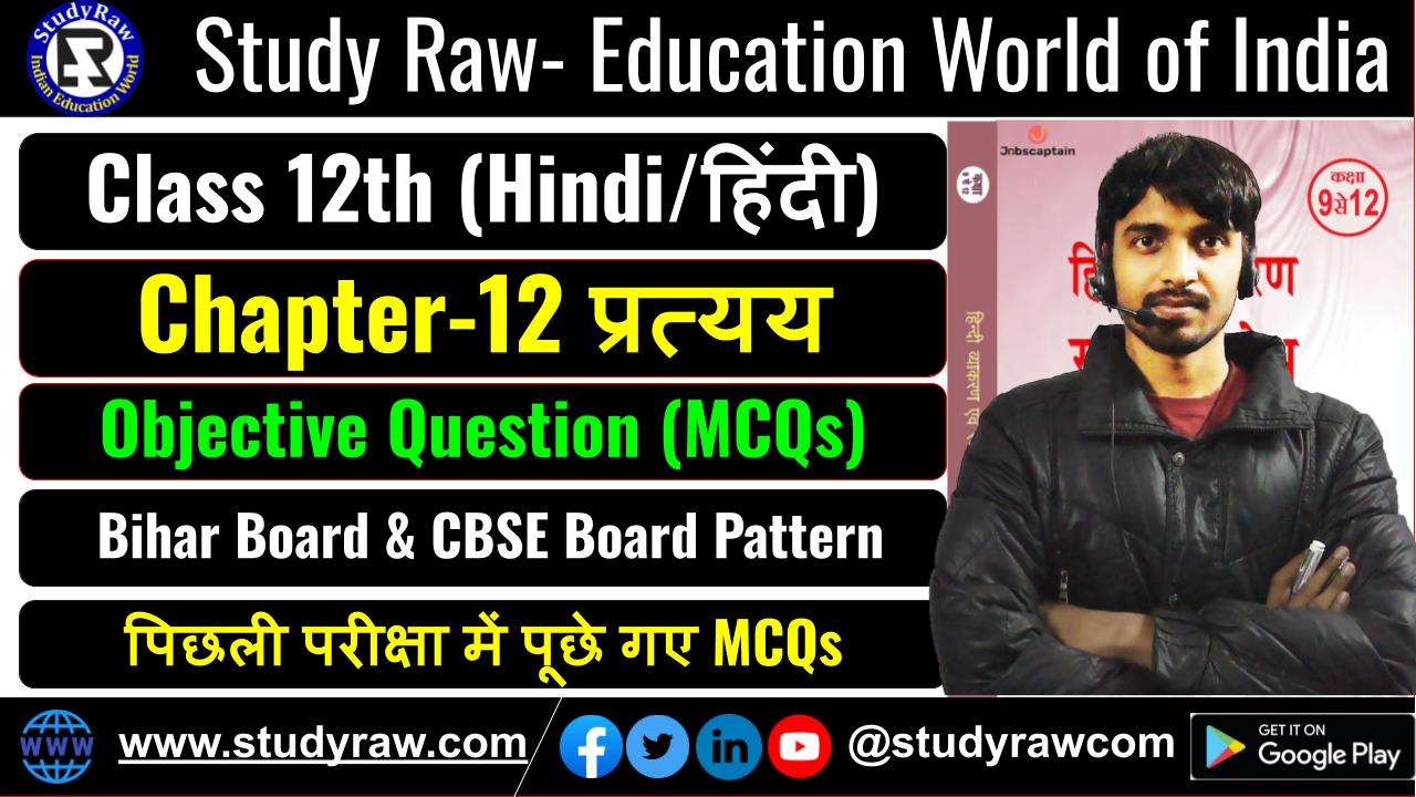 Class 12 Hindi Ch-12 प्रत्यय Suffix MCQs