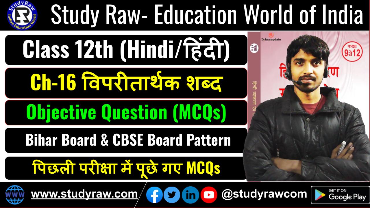 Class 12 Hindi Ch-16 विपरीतार्थक शब्द Antonyms MCQs