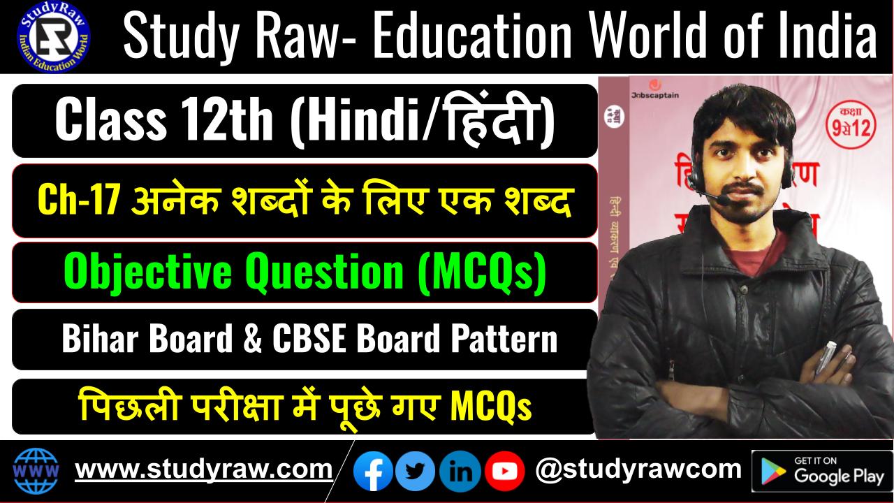 Class 12 Hindi Ch-17 अनेक शब्दों के लिए एक शब्द MCQs