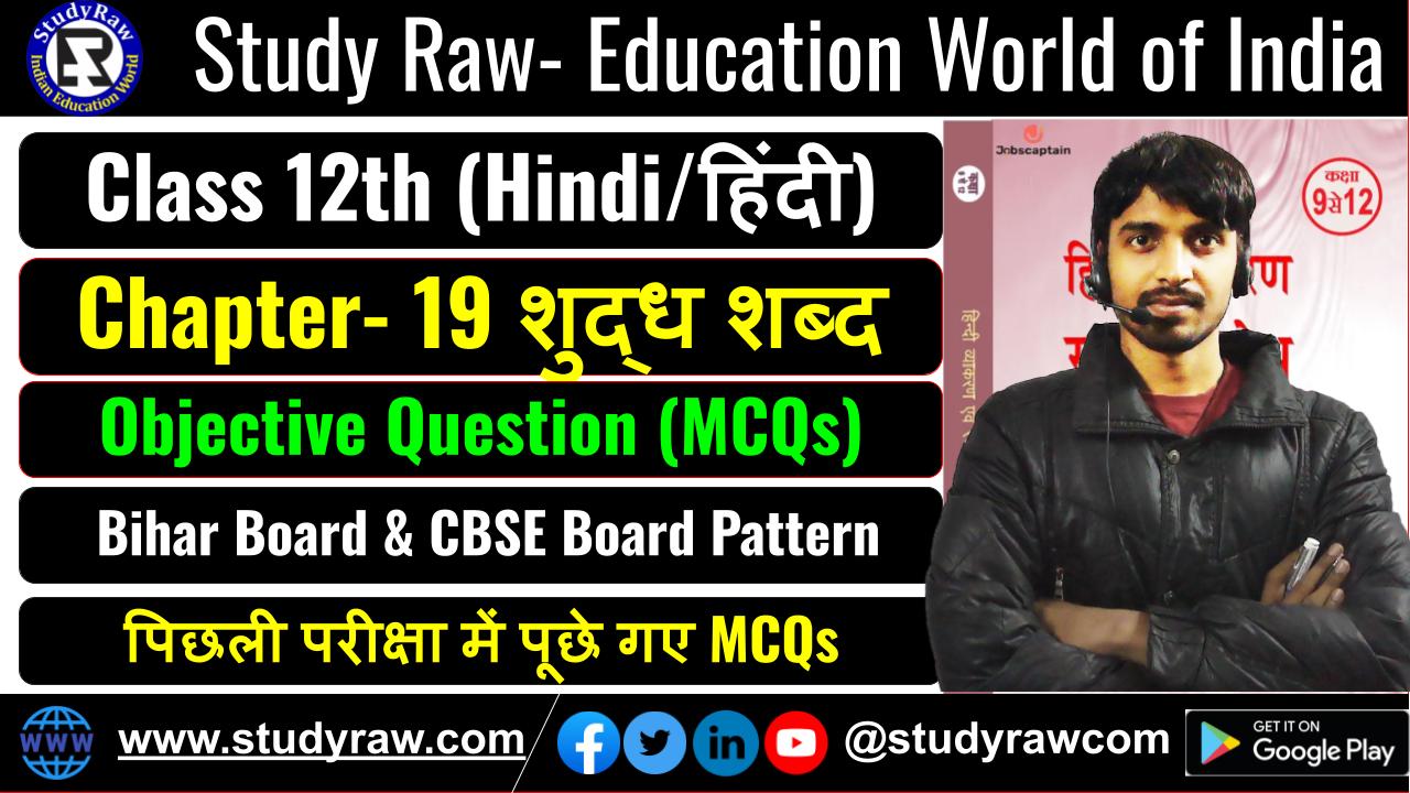Class 12 Hindi Ch-19 शुद्ध शब्द Spelling Correction MCQs