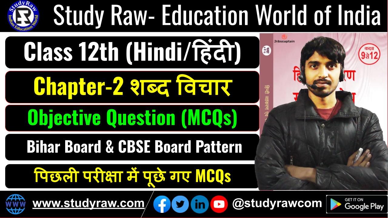 Class 12 Hindi Ch-2 शब्द विचार MCQs