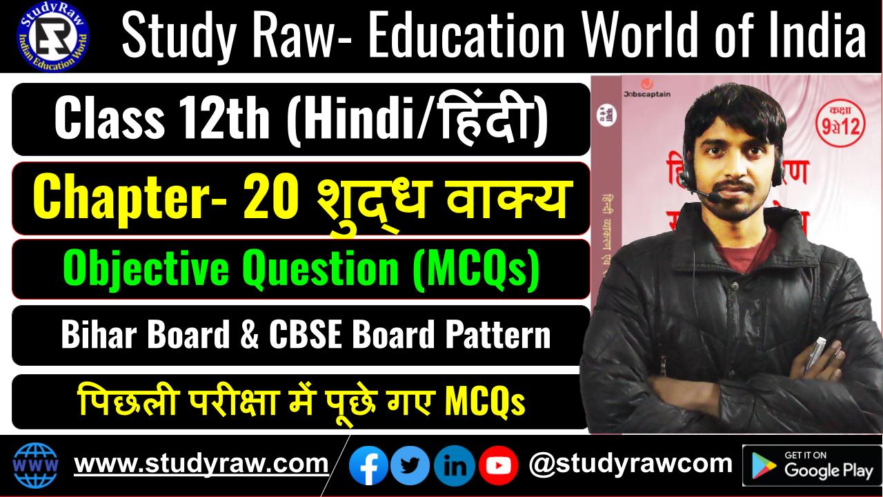 Class 12 Hindi Ch-20 शुद्ध वाक्य Correct Sentences MCQs