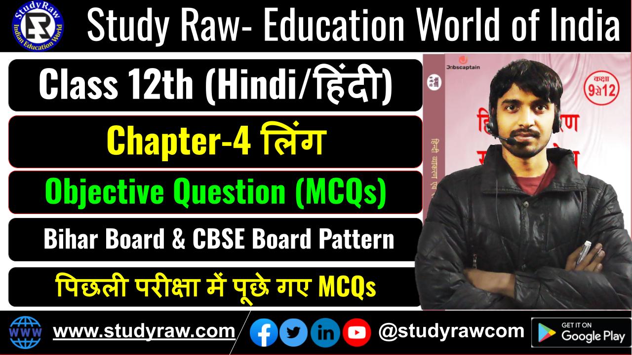Class 12 Hindi Ch-4 लिंग Gender MCQs