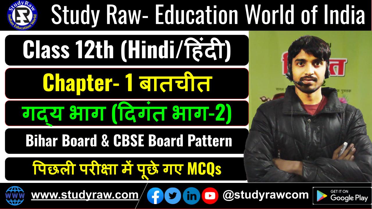 Class 12 Hindi गद्य Ch-1 बातचीत MCQs