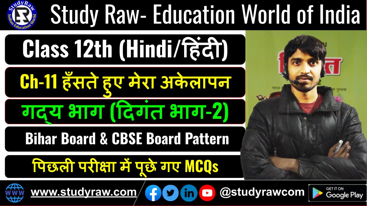 Class 12 Hindi गद्य Ch-11 हँसते हुए मेरा अकेलापन MCQs