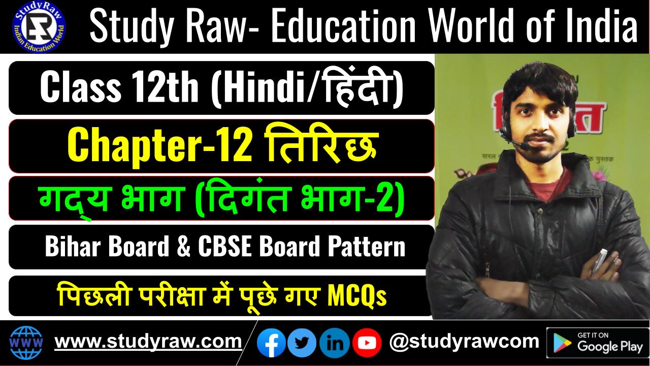 Class 12 Hindi गद्य Ch-12 तिरिछ MCQs