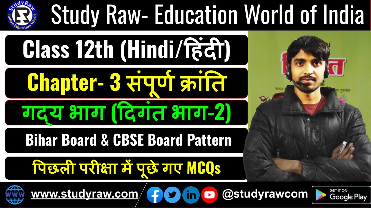 Class 12 Hindi गद्य Ch-3 संपूर्ण क्रांति MCQs Objective