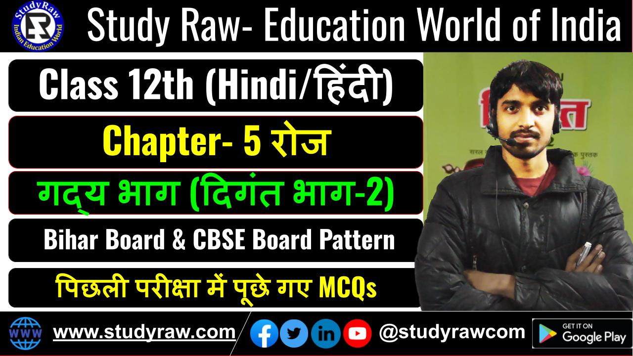 Class 12 Hindi गद्य Ch-5 रोज MCQs