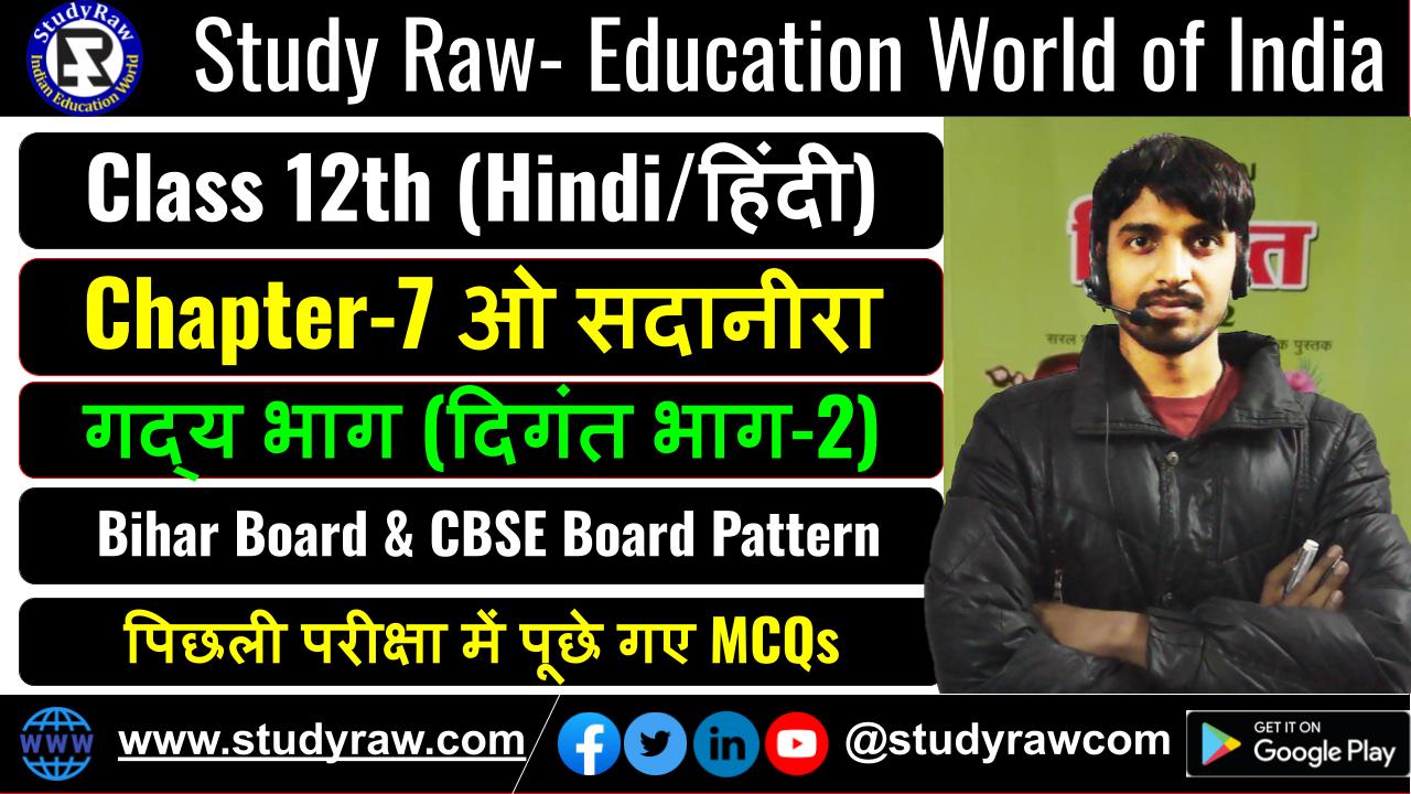 Class 12 Hindi गद्य Ch-7 ओ सदानीरा MCQs