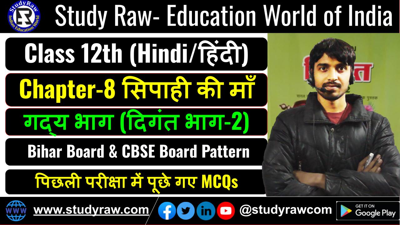 Class 12 Hindi गद्य Ch-8 सिपाही की माँ MCQs Objective