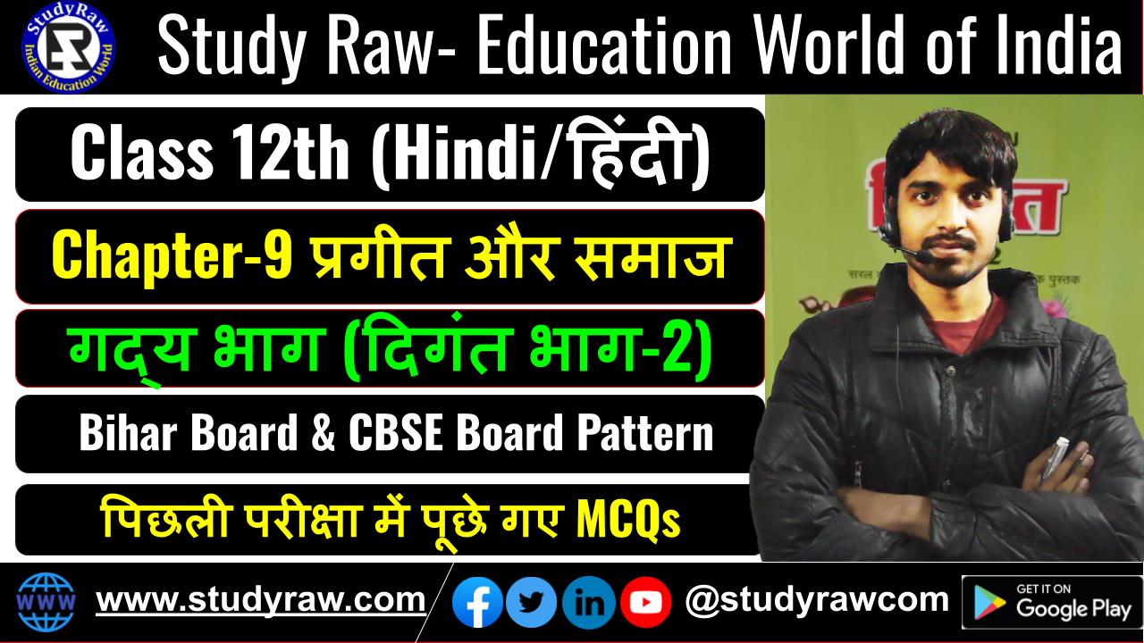Class 12 Hindi गद्य Ch-9 प्रगीत और समाज MCQs