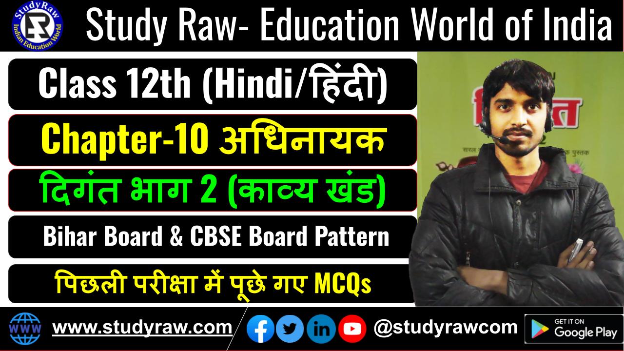 Class 12 Hindi पद्य Ch-10 अधिनायक MCQs