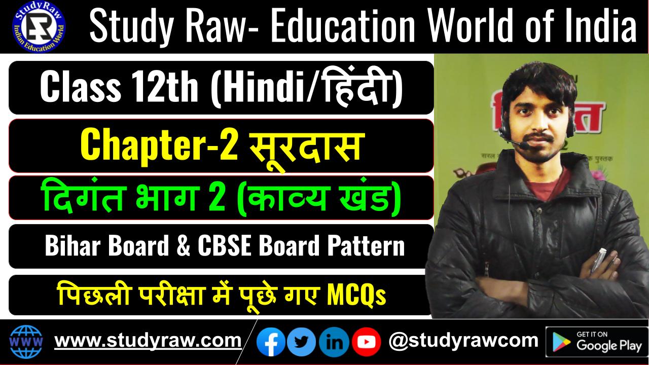 Class 12 Hindi पद्य Ch-2 सूरदास MCQs