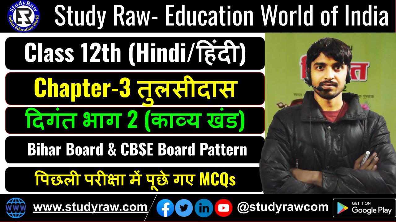 Class 12 Hindi पद्य Ch-3 तुलसीदास MCQs