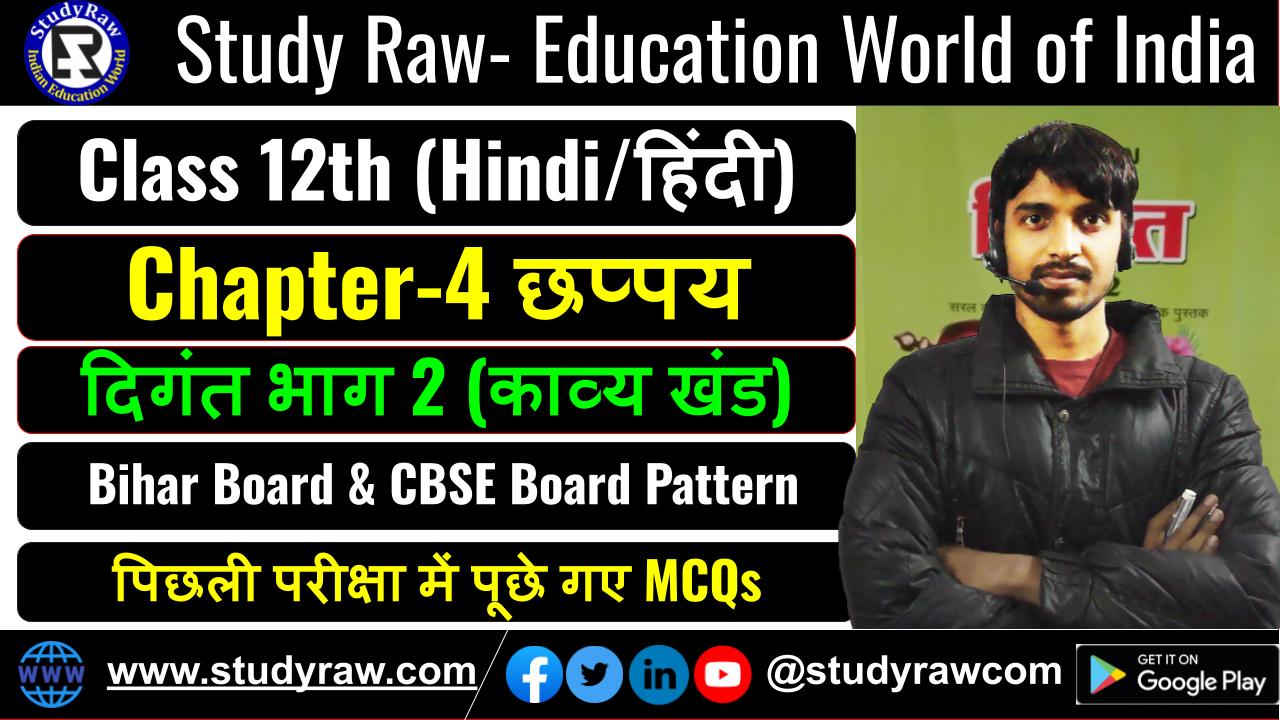 Class 12 Hindi पद्य Ch-4 छप्पय MCQs