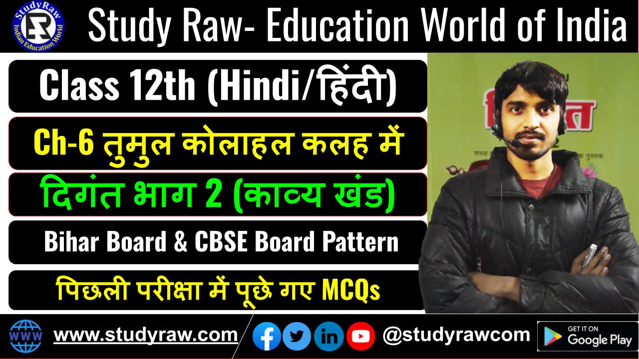 Class 12 Hindi पद्य Ch-6 तुमुल कोलाहल कलह में MCQs