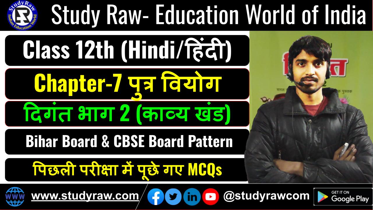 Class 12 Hindi पद्य Ch-7 पुत्र वियोग MCQs