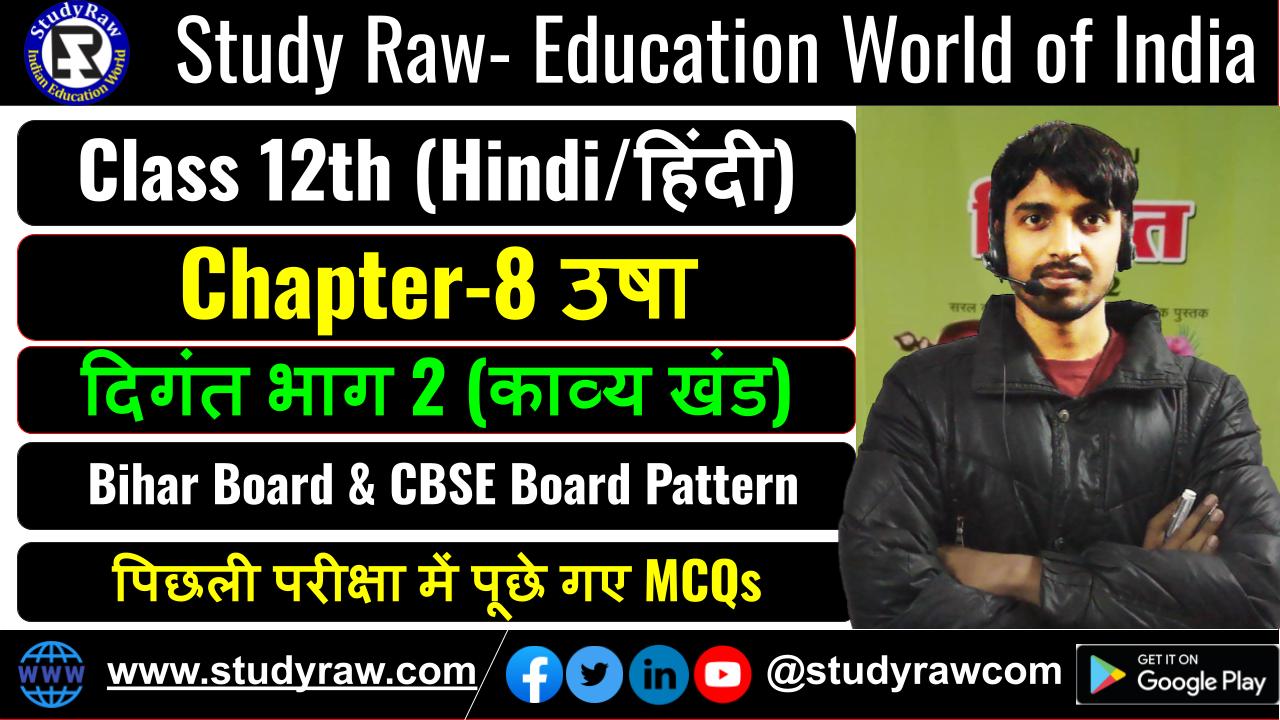 Class 12 Hindi पद्य Ch-8 उषा MCQs
