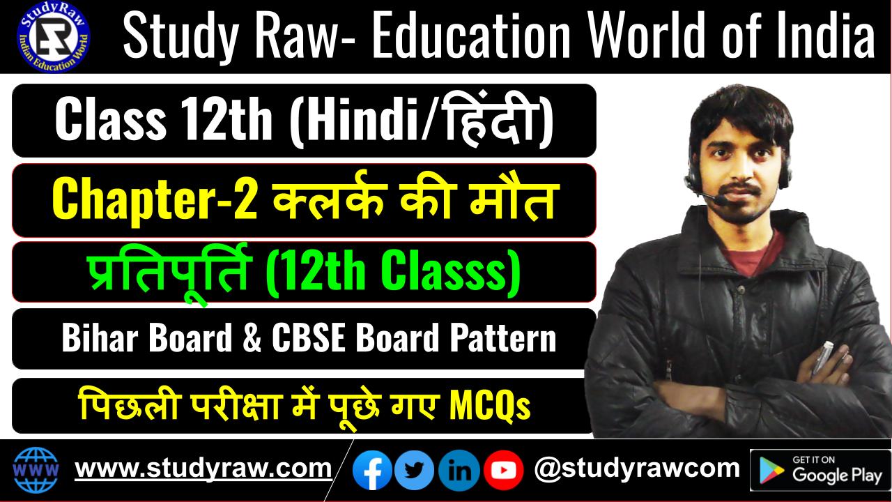 Class 12 Hindi प्रतिपूर्ति Ch-2 क्लर्क की मौत MCQs