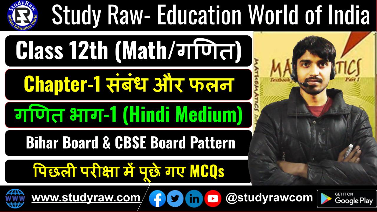 Class 12 Math Ch-1 संबंध और फलन MCQs