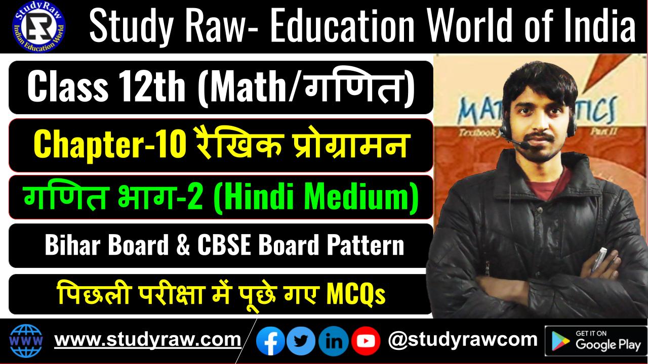 Class 12 Math Ch-10 रैखिक प्रोग्रामन MCQs