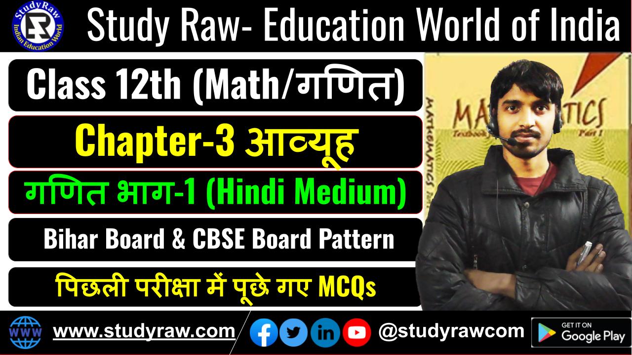 Class 12 Math Ch-3 आव्यूह MCQs