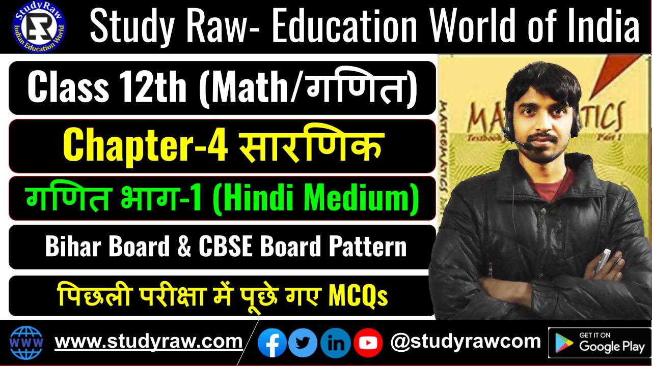Class 12 Math Ch-4 सारणिक MCQs