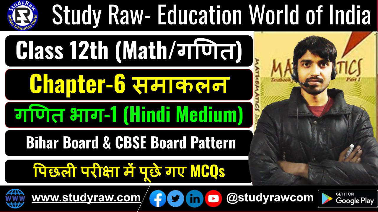 Class 12 Math Ch-6 समाकलन MCQs