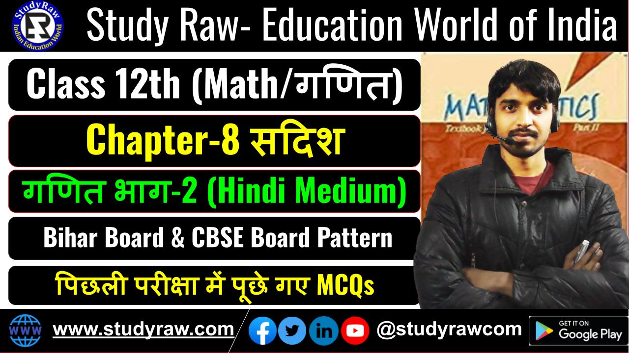 Class 12 Math Ch-8 सदिश MCQs