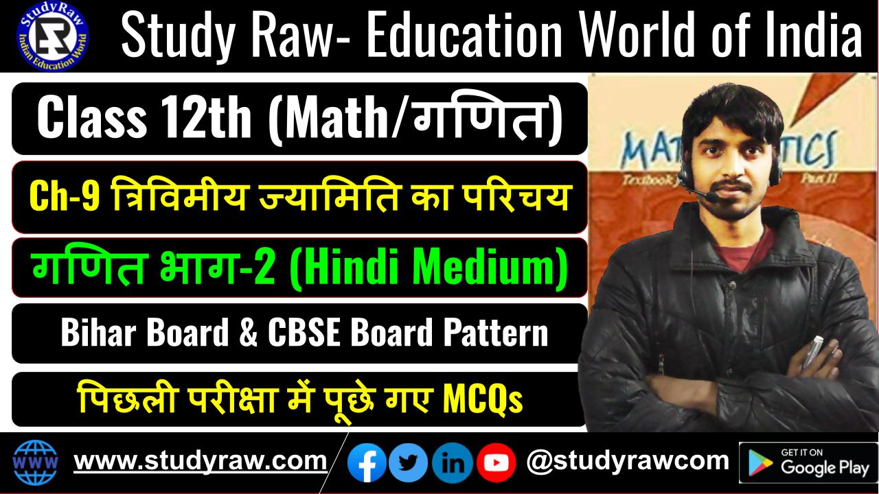 Class 12 Math Ch-9 त्रिविमीय ज्यामिति का परिचय MCQs