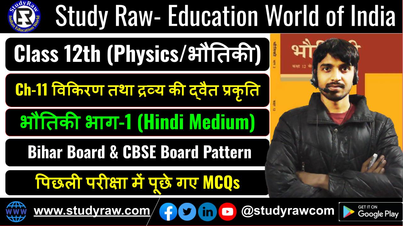 Class 12 भौतिकी Ch-11 विकिरण तथा द्रव्य की द्वैत प्रकृति MCQs Objective