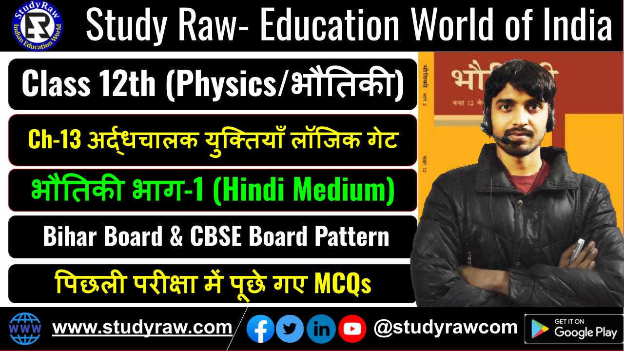 Class 12 भौतिकी Ch-13 अर्द्धचालक युक्तियाँ लॉजिक गेट MCQs