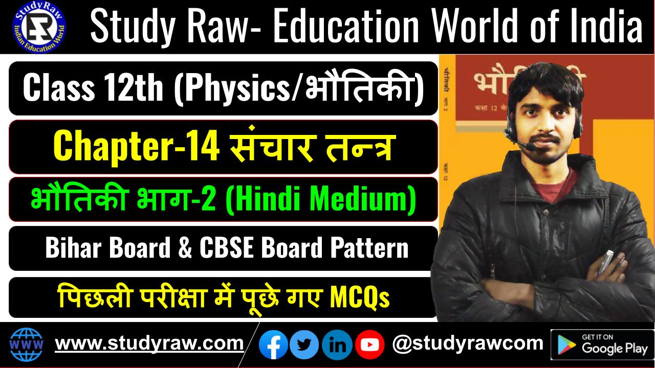 Class 12 भौतिकी Ch-14 संचार तन्त्र MCQs