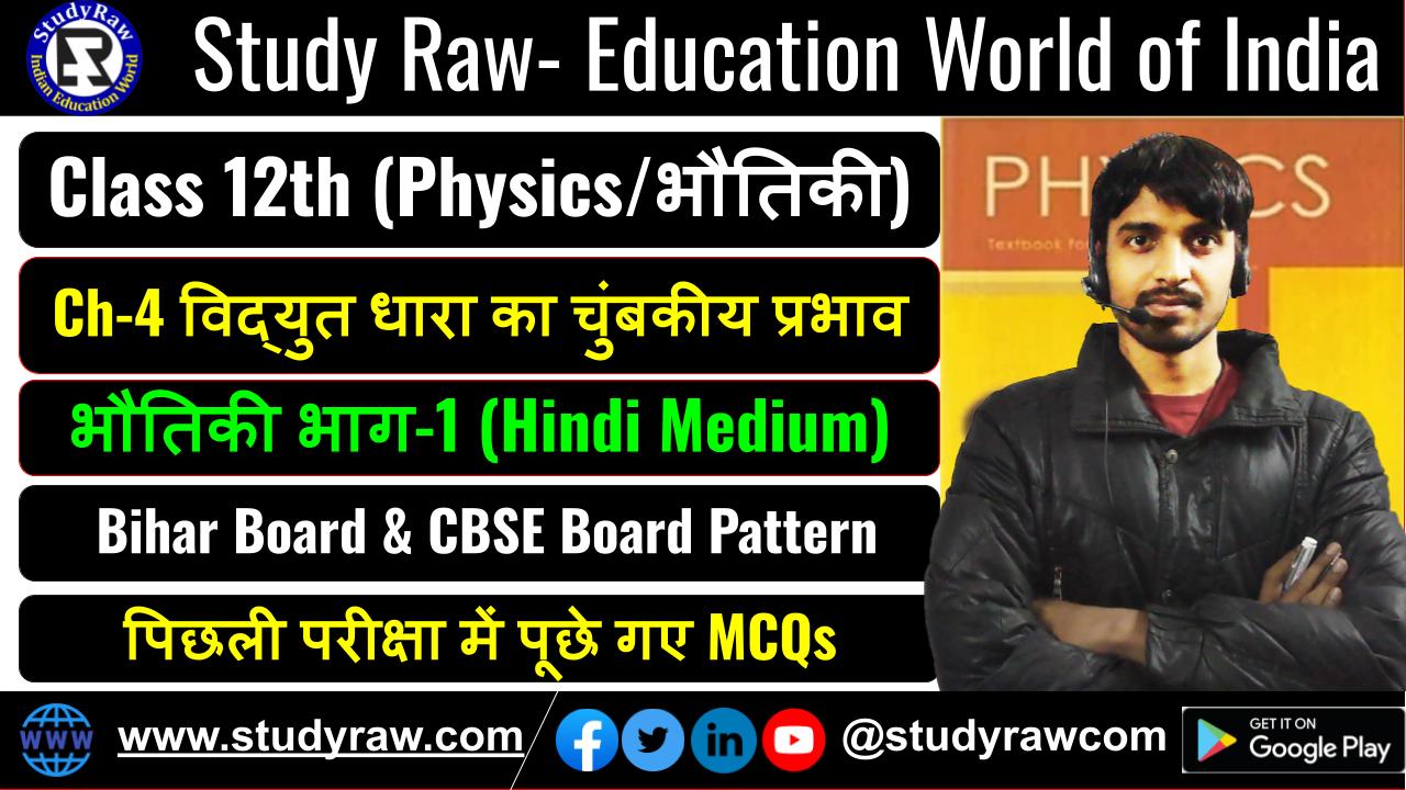 Class 12 भौतिकी Ch-4 विद्युत धारा का चुंबकीय प्रभाव MCQs