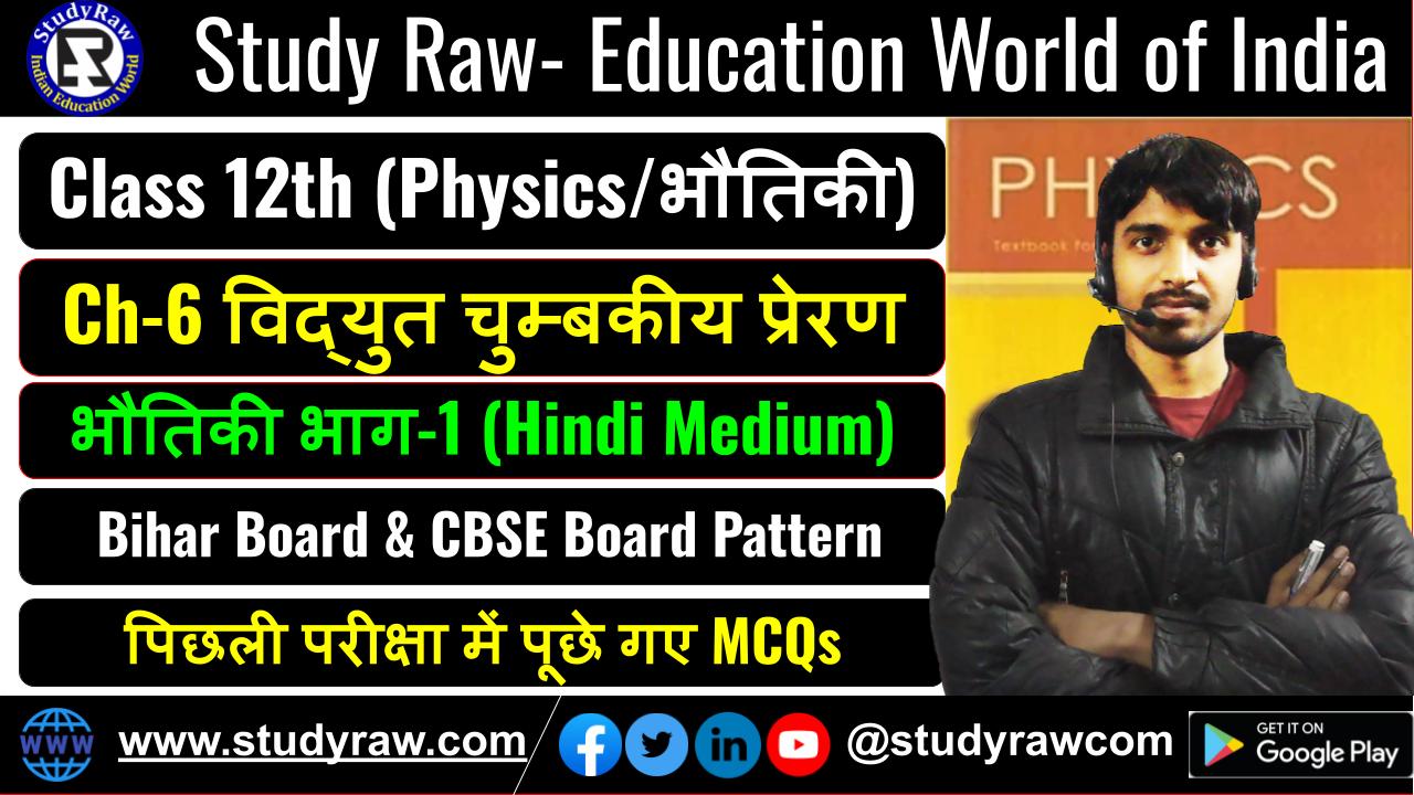 Class 12 भौतिकी Ch-6 विद्युत चुम्बकीय प्रेरण MCQs