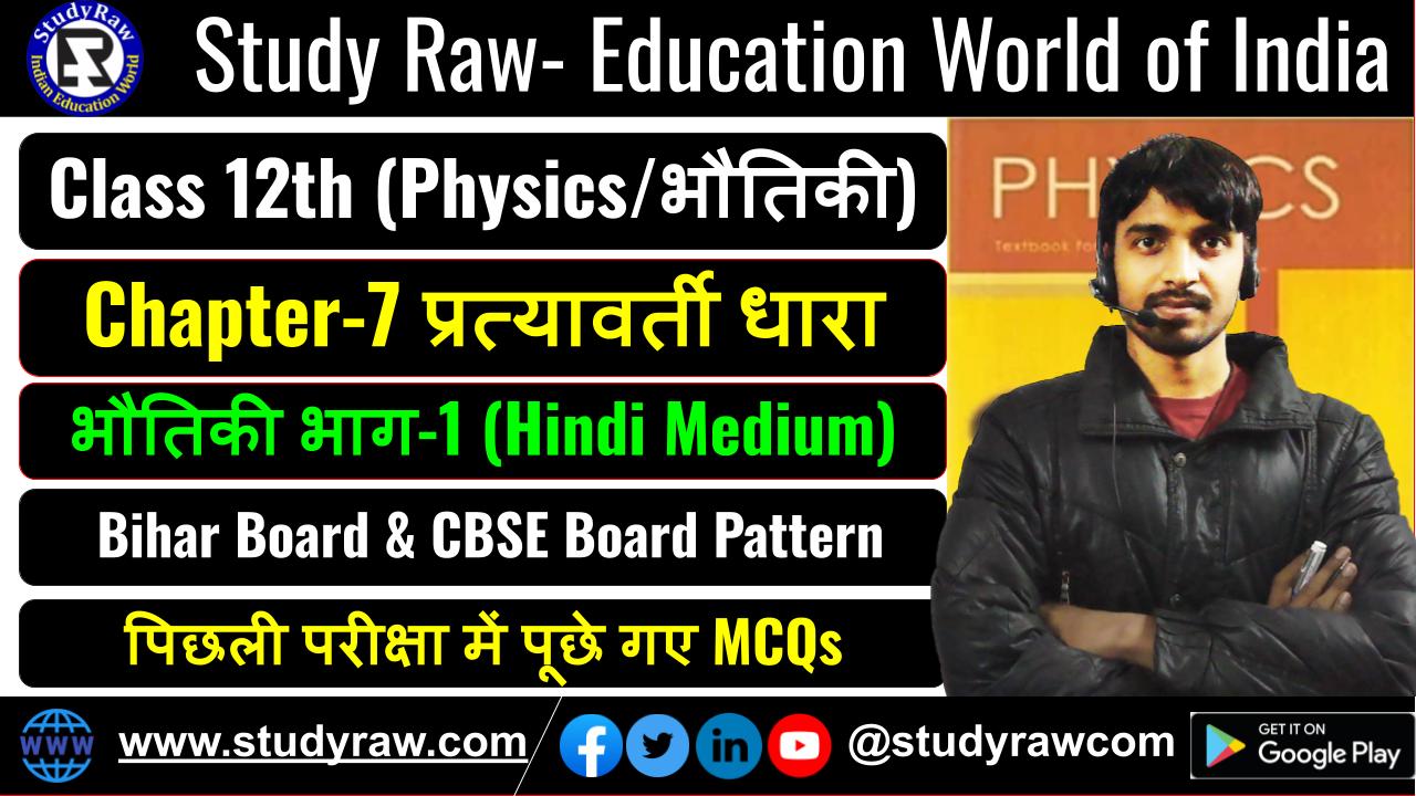 Class 12 भौतिकी Ch-7 प्रत्यावर्ती धारा MCQs