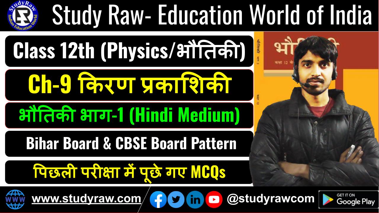 Class 12 भौतिकी Ch-9 किरण प्रकाशिकी MCQs