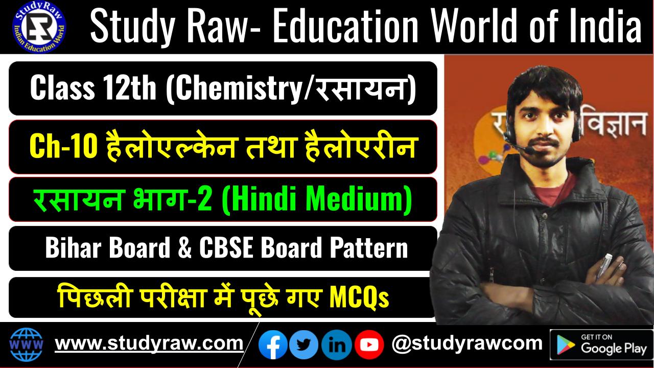 Class 12 रसायन विज्ञान Ch-10 हैलोएल्केन तथा हैलोएरीन MCQs