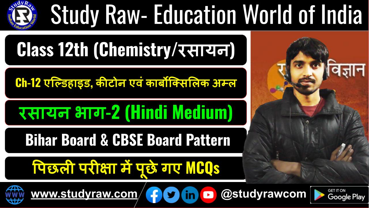 Class 12 रसायन विज्ञान Ch-12 एल्डिहाइड, कीटोन एवं कार्बोक्सिलिक अम्ल MCQs