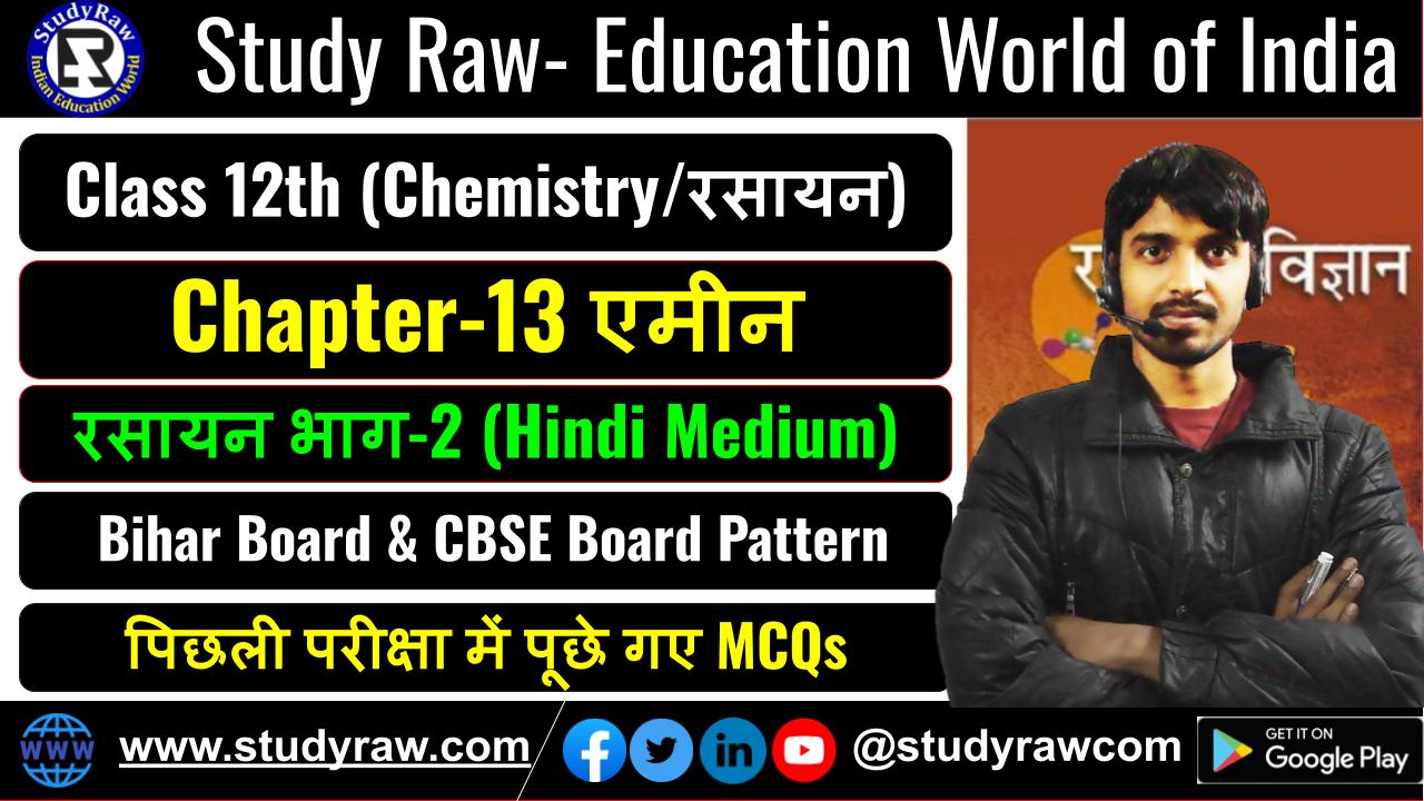 Class 12 रसायन विज्ञान Ch-13 एमीन MCQs
