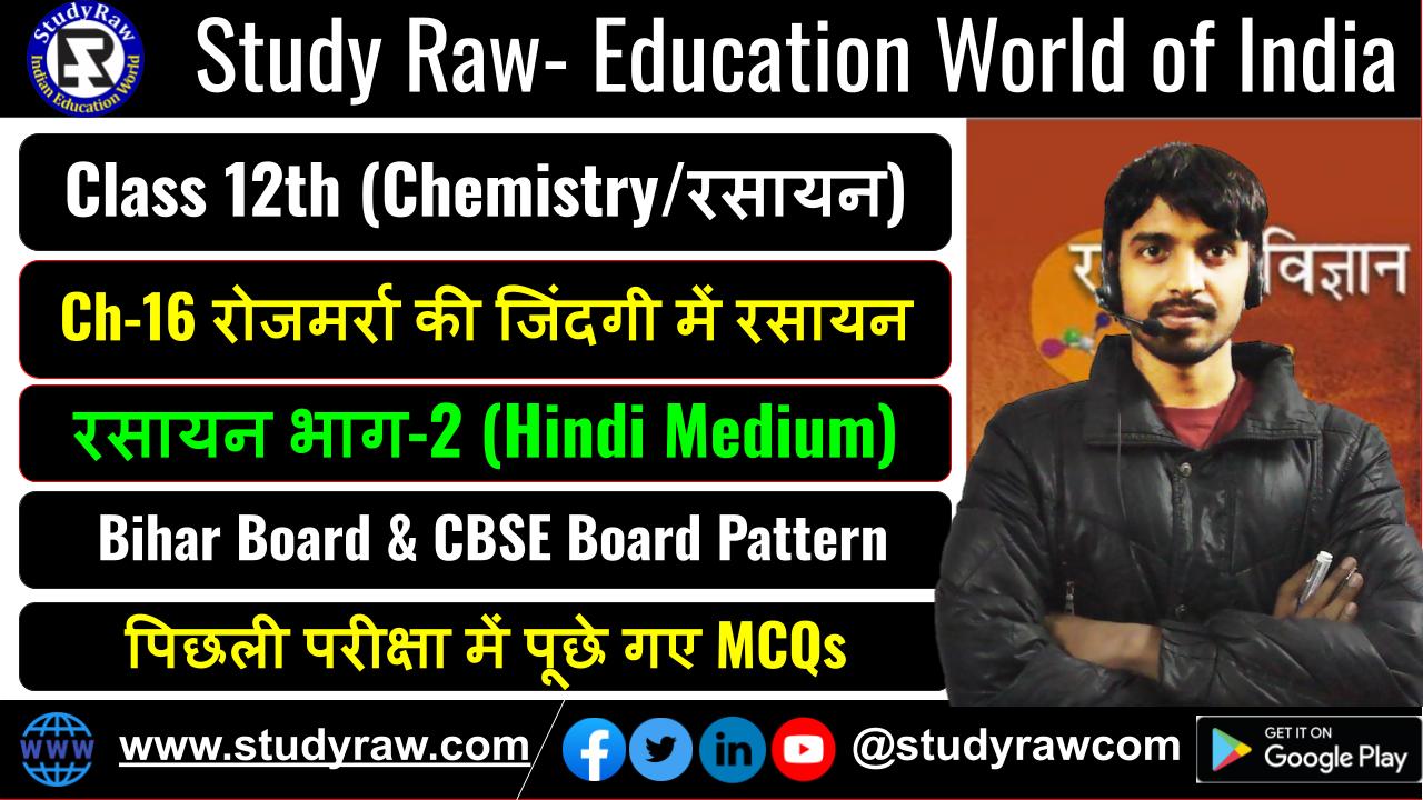 Class 12 रसायन विज्ञान Ch-16 रोजमर्रा की जिंदगी में रसायन MCQs