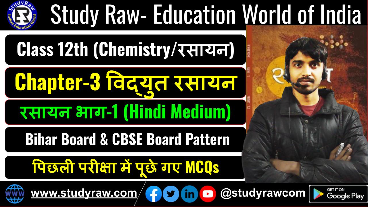 Class 12 रसायन विज्ञान Ch-3 विद्युत रसायन MCQs