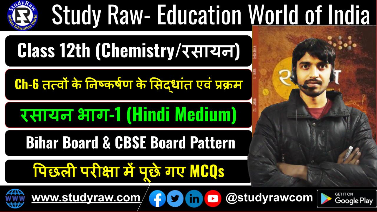 Class 12 रसायन विज्ञान Ch-6 तत्वों के निष्कर्षण के सिद्धांत एवं प्रक्रम MCQs