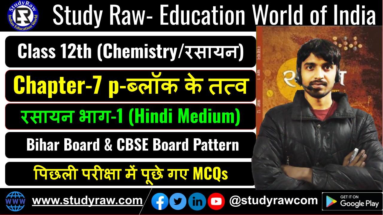 Class 12 रसायन विज्ञान Ch-7 p-ब्लॉक के तत्व MCQs