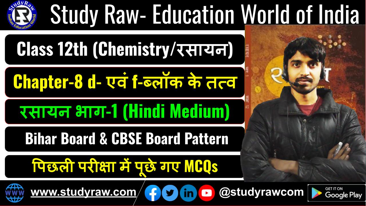 Class 12 रसायन विज्ञान Ch-8 d- एवं f-ब्लॉक के तत्व MCQs