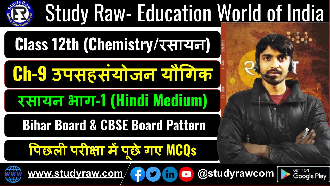 Class 12 रसायन विज्ञान Ch-9 उपसहसंयोजन यौगिक MCQs