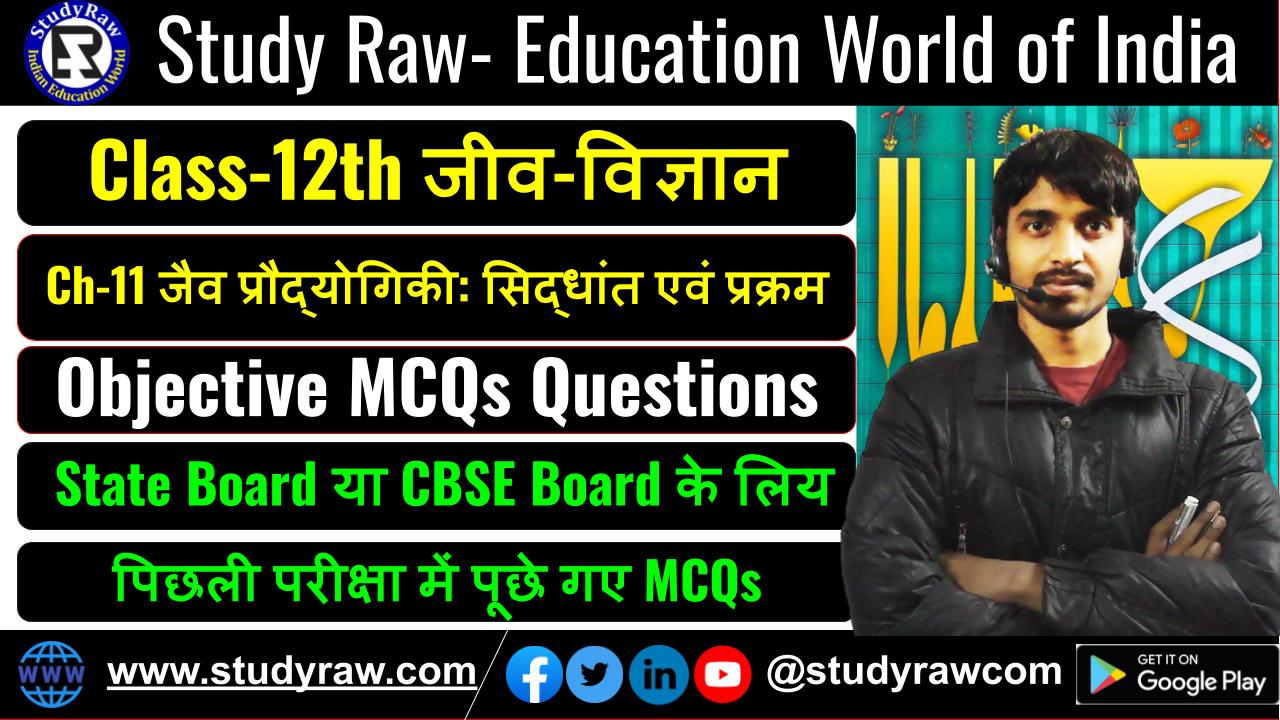 Class-12 Biology Ch-11 जैव प्रौद्योगिकी सिद्धांत एवं प्रक्रम MCQs